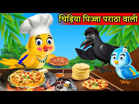 चिड़िया Pizza पराठा Wali | Chidiya Wala Cartoon|Tuni Achi Cartoon|Hindi Kahani stories|Fairy Tales