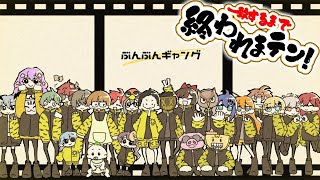 【ぶんぶんギャング】一致するまで終われまテン！！ぶんぶん行くぞー！！【にじさんじ/桜凛月】