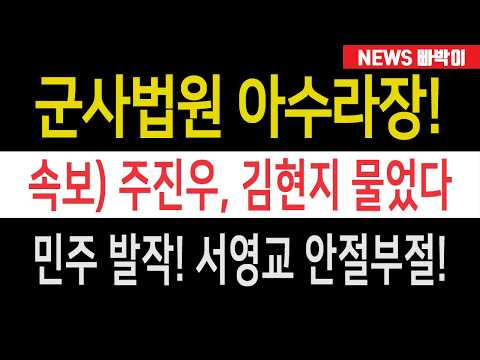속보) '김현지 전화 받았냐' 물었더니...발작! 민주 이상한 행동, 도대체 뭘 감추려고? 주진우 피식, 법사위 '군사법원' 국감 난리났다!!