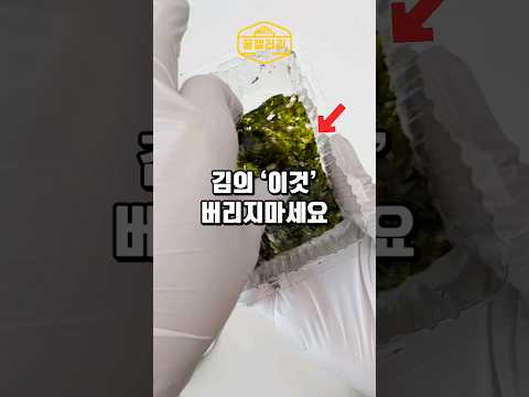 김의 '이것' 버리지마세요
