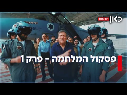 מ"חרבו דרבו" ועד "השם יתברך": הסיפורים מאחורי הלהיטים הגדולים של המלחמה