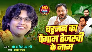 #New_Song #बहुजन का पैगाम तेजस्वी के नाम...#स्वर-प्रो. सरोज त्यागी। #गीत-संतोष यादव।