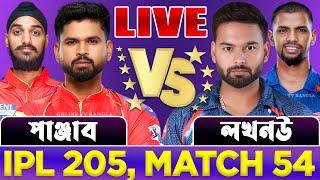 পাঞ্জাব বনাম লখনউ আইপিএল ৫৪তম ম্যাচ লাইভ খেলা দেখি | Live Punjab vs Lucknow IPL 2025 Live 1