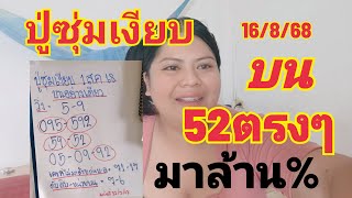 ปู่ซุ่มเงียบบนอย่างเดียวหลังเข้า 52 ตรงๆห้ามพลาดเด็ดขาดมาชัวร์ล้านเปอร์เซ็นต์16/8/68