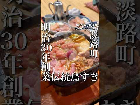創業明治30年文豪にも愛された伝統の鳥すきやき