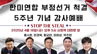 [STOP THE STEAL AGAIN] 한미연합 부정선거 척결 5주년 감사예배 | 홍수환, 민경욱, 황교안, 이하상, 박주현 (25년, 4/18, 금, 오후 5시, 대한문 앞)