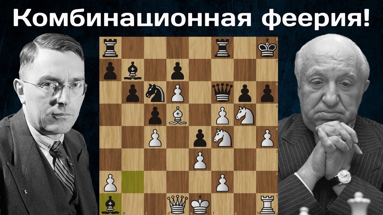 Приз за красоту! Макс Эйве - Мигель Найдорф. Цюрих 1953. Шахматы