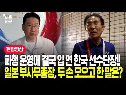 파행 운영에 결국 입 연 한국 선수단장!! 일본 부사무총장, 두 손 모으고 한 말은?