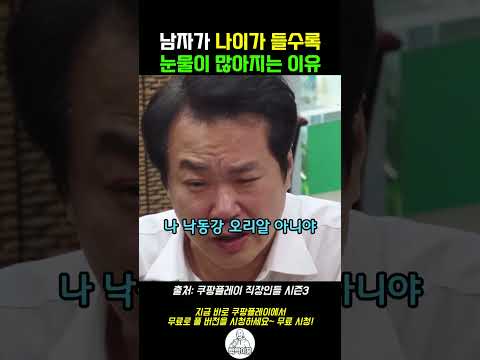 남자가 나이가 들수록 눈물이 많아지는 이유 #직장인들3