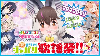 【もうすぐ夏休みジャパリ歌謡祭】キ！ここからはウサコ様のターン🐰🦇✝も～～～～っと混沌となれ👿♥てワケ！【 #ジャパリ歌謡祭 / #ウサギコ