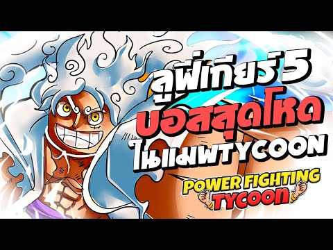ลูฟี่เกียร์-5-บอสสุดโหดในแมพ-Power-Fighting-Tycoon-:-Roblox- Yoyoyo Channel ลูฟี่เกียร์ 5 บอสสุดโหดในแมพ Power Fighting Tycoon : Roblox