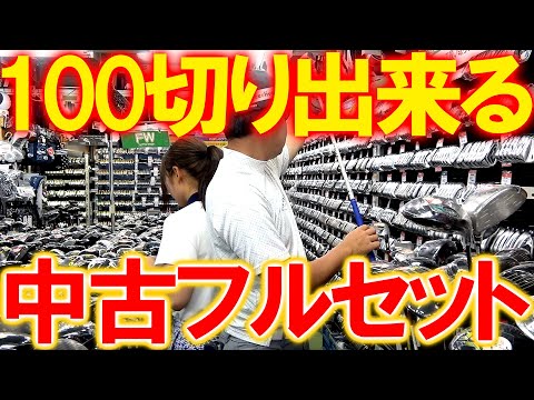 格安かつ妥協せず！大量のお宝中古クラブから絶対に100切り中古フルセットを探します！そしてゴルフキッズ大蔵谷店でそのまま販売します！