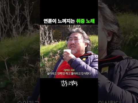 가수 뺨치는 고창석 레전드 음색