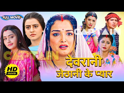 #video शानदार HD भोजपुरी फिल्म - देवरानी जेठानी का प्यार | New #bhojpuri Movie 2024 #movie