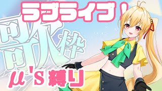【#歌枠 #初見歓迎 】初の縛りプレイ♡　ラブライブ縛り布教歌枠！！！【#新人vtuber / #柑月ゆの】