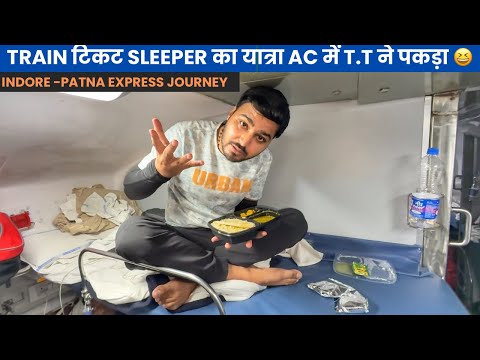Indore Patna Express train journey | टिकट sleeper का यात्रा AC में T.T ने पकड़ा 😒