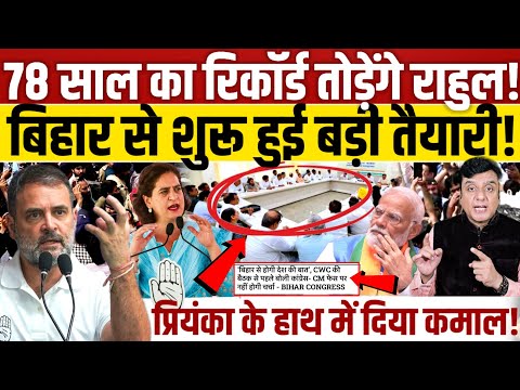 बिहार से 78 साल का रिकॉर्ड तोड़ने की तैयारी में राहुल!, प्रियंका ने भी संभाला मोर्चा! 