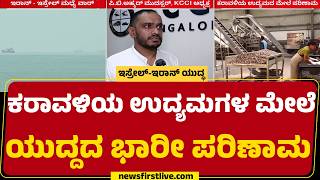 PB Ahmed Mudassar : ಇರಾನ್ - ಇಸ್ರೇಲ್ ಮಧ್ಯೆ ವಾರ್.. ಭಾರತದ ಮೇಲೆ ಎಫೆಕ್ಟ್ | Export Containers | newsfirst
