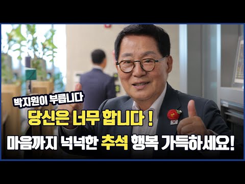 마음까지 넉넉한 추석 행복 가득하세요!  가수 박지원의 너무 합니다!!