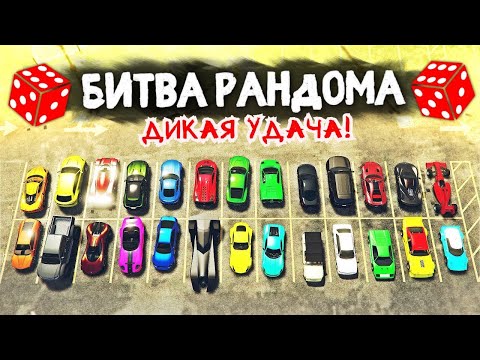 ТРОЙНОЙ ФОРСАЖ!!! БИТВА РАНДОМА в ГТА 5 ОНЛАЙН | MAJESTIC RP