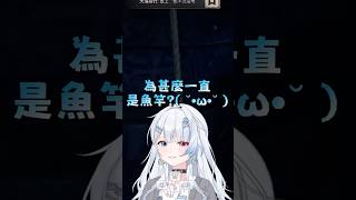 釣魚佬就是到哪都要釣空軍也要釣 #vtuber #台v #台灣vtuber