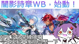 【Shadowverse: Worlds Beyond】哈魯兄弟公會絕讚招生中｜快攻夜魔就是讚La！爬分La！【緋尹夜Haruya】 #sh