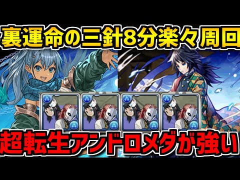 超転生アンドロメダ×冨岡義勇×錆兎真菰ループが超強い！裏三針でノエル集め！【パズドラ】