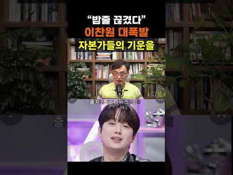 【성창힐】"젠슨 <strong>황</strong> 때문에 밥줄 끊겼다?" 이찬원이 분노한 진짜 이유 #이찬원 #이찬원 근황 #젠슨 <strong>황</strong>