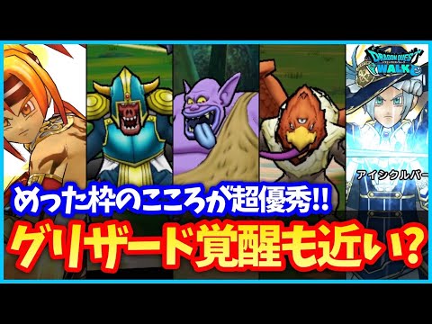 【ドラクエウォーク】メインストーリー12章開始！めったに枠のトロルキングのこころが超優秀！数日後にはグリザードの覚醒もあるか…？【2.5周年イベント】#609