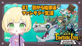 【ファンタジーライフi/初見様歓迎】スタバレ終わったら異世界ライフ！※初見プレイ、ネタバレ注意【Vtuber/陽香】
