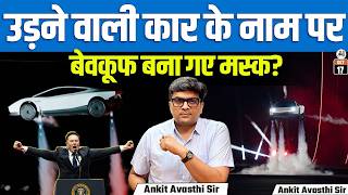 Tesla Flying Roadster 2026: चीन vs एलन मस्क | उड़ने वाली कारों की नई टेक्नोलॉजी | By Ankit Sir