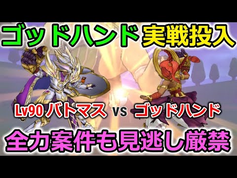 【ドラクエウォーク】見逃し厳禁全力案件＆ゴッドハンド 実戦投入編！バトルマスターLv90と比較した結果がヤバイ・・！