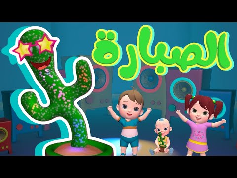 مغامرات #الصبارة_الراقصة   | #نون_تون