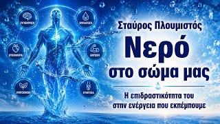 Η ιερότητα του νερού στο σώμα μας