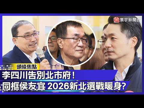 李四川告別北市府！最後上班日同框侯友宜 2026新北選戰暖身？｜#寰宇新聞 @globalnewstw
