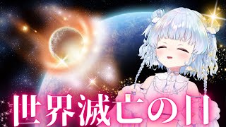 【地球最後の日】地球滅亡カウントダウン会場はこちら！みんなで世界の終末を見届けよう【4時18分】#私が見た未来