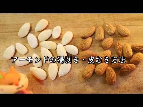 アーモンドの湯剥き・皮むき方法｜Coris cooking