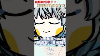 在那邊狗叫｜ #悠白 #vtuber #ubye