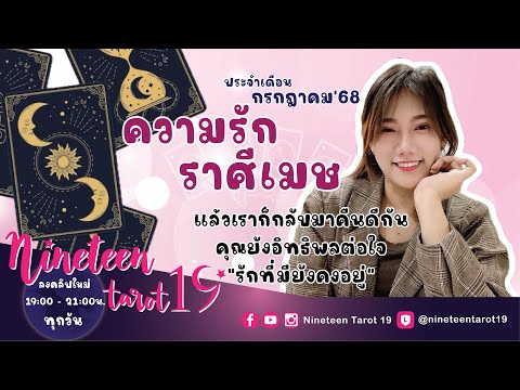 ความรักราศีเมษ 💝 แล้วเราก็กลับมาคืนดีกัน คุณยังอิทธิพลต่อใจ รักที่มียังคงอยู่ 💝 ก.ค68