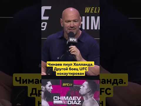 Глава UFC из-за потасовки Чимаева и Диаса отменил пресс-конференцию | Спорт Шрёдингера