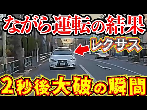 【ドラレコ】レクサスがスマホ携帯を見ながら運転していた結果衝突し大破する衝撃の瞬間最新日本交通安全危険予知