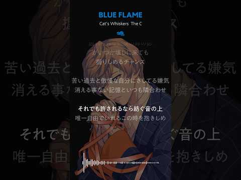 【MV】BLUE FLAME / The Cat's Whiskers shorts.ver #闇堂四季 (CV:#寺島惇太)