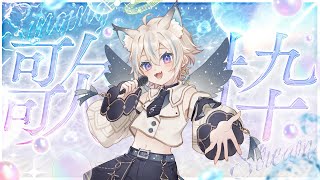 【 歌枠 】オリ曲も歌う！明日も生き抜けるように歌を届けるよ！初見さん、ROM勢さん大歓迎✨【 #せうくんのあそびば / 天使セウ 】