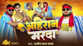 #video | अहिरान मरदा | #Ajeet Lal Yadav | Ahiran Marada | New Bhojpuri Ahiran Song 2025