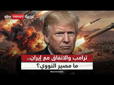 ترامب يتحدث عن اتفاق مرتقب مع إيران.. وهذا مصير النووي | #الظهيرة