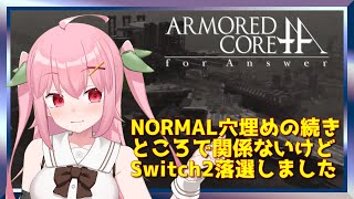 【XBOX360】NORMALモード穴埋め中。残り三か所はど～こだ？～ARMORED CORE for Answer【Vtuber】
