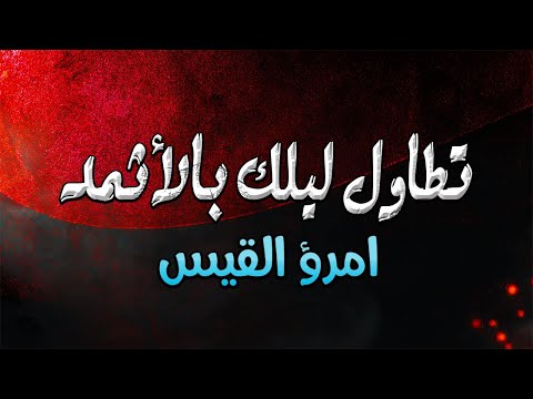 تطاول ليلك بالأثمد | امرؤ القيس