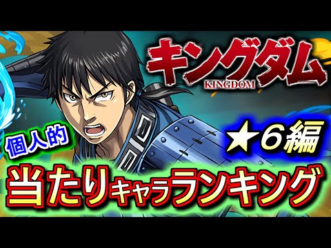 【上方修正後の評価】大当たりは2体!!確保したくなる性能が意外と多いぞ!?キングダムコラボガチャ ★6の性能をランキング形式で徹底解説&評価します。【パズドラ】