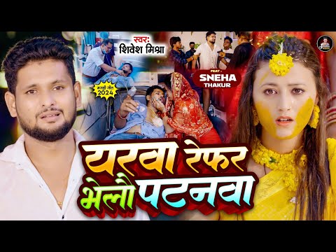 #VIDEO | यरवा रेफर भेलौ पटनवा | #Shivesh Mishra का दर्द भरा गाना-Yarwa Refer Bhelau Patanwa-Sad Song