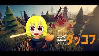 【エスケープ フロム ダッコフ】アヒルタルコフ再臨